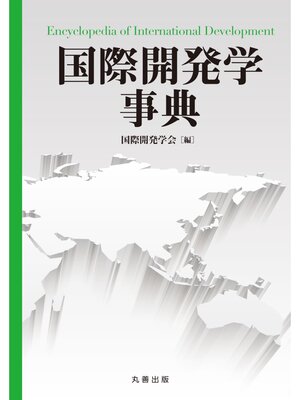cover image of 国際開発学事典